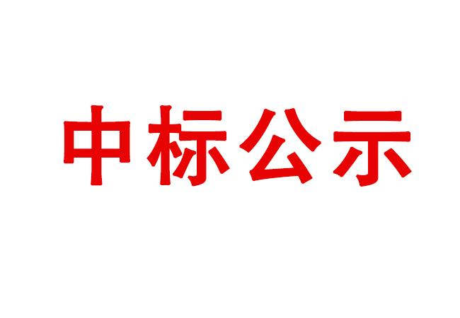 精密軸承在制品、半成品、產成品存貨處置項目中標候選人公示